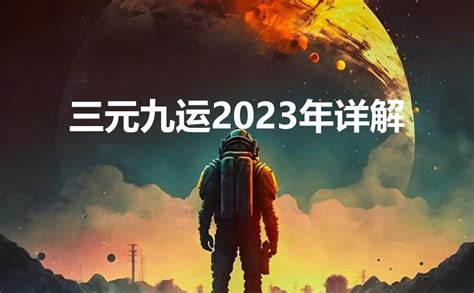 2023 九运